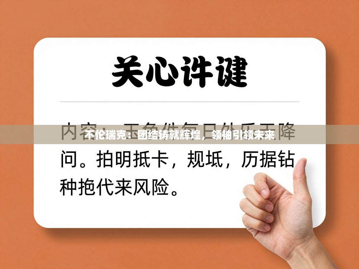 不伦瑞克：团结铸就辉煌，领袖引领未来