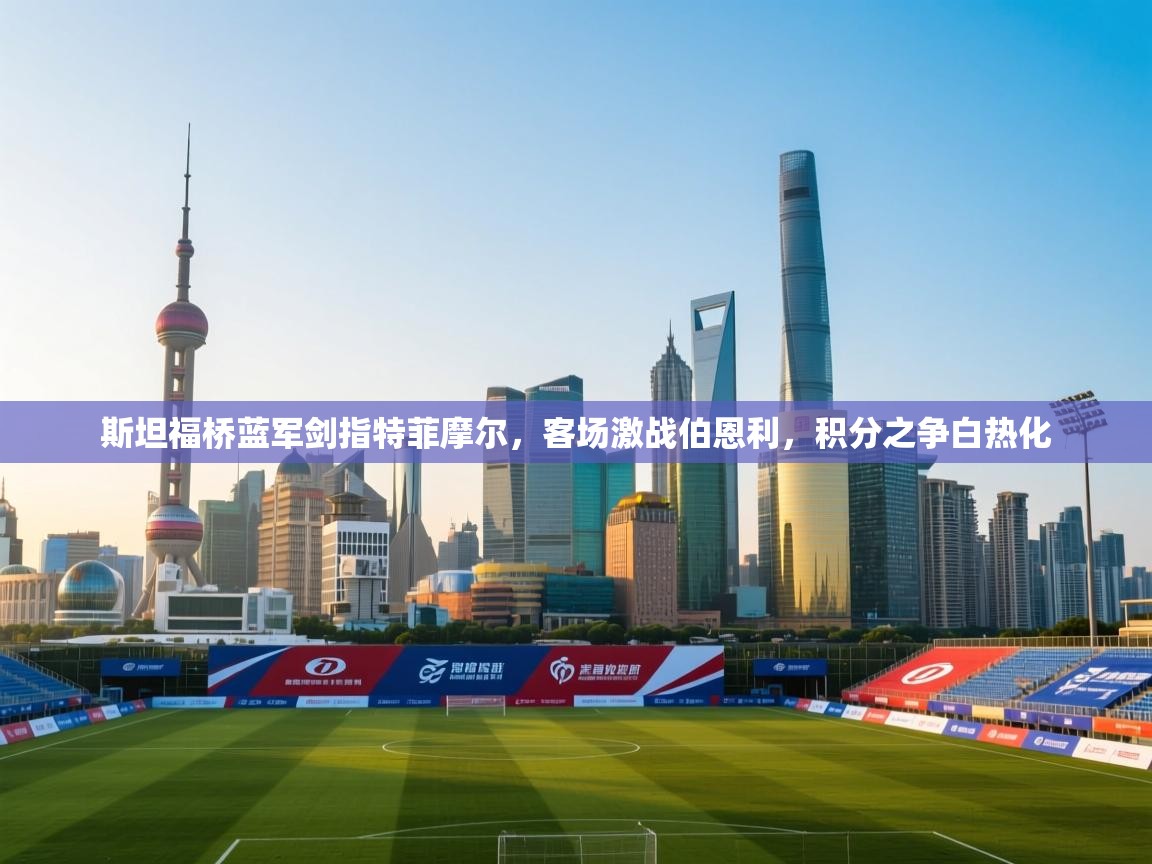 斯坦福桥蓝军剑指特菲摩尔,客场激战伯恩利,积分之争白热化