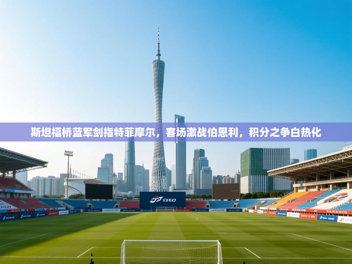 斯坦福桥蓝军剑指特菲摩尔,客场激战伯恩利,积分之争白热化 第2张