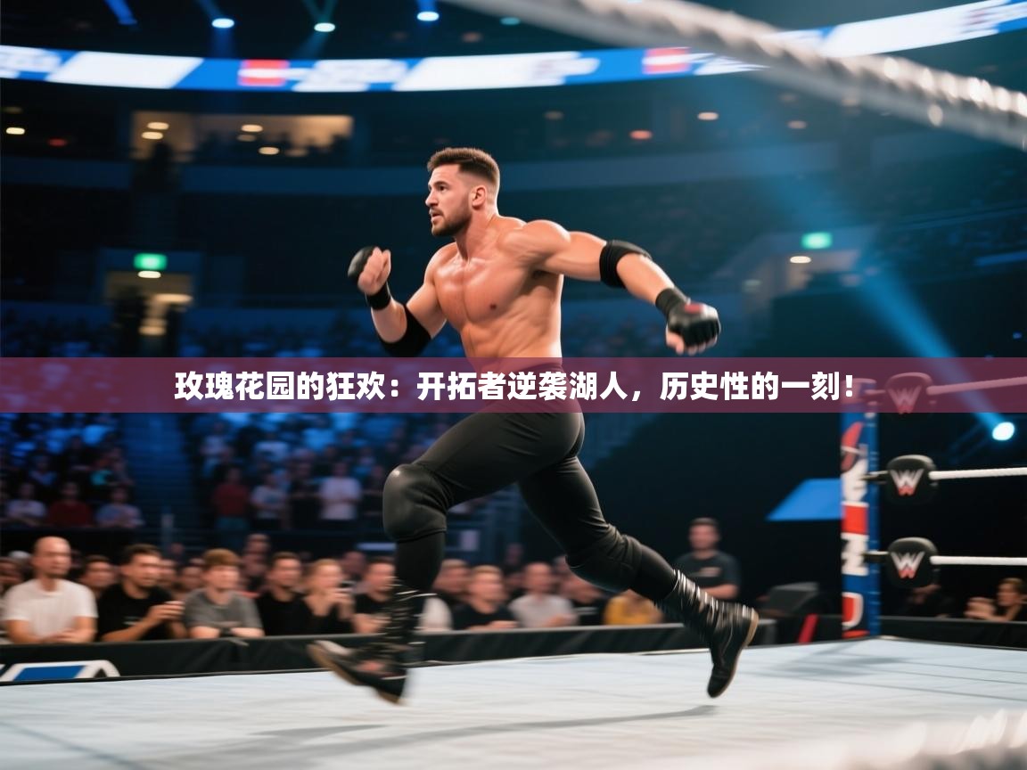 玫瑰花园的狂欢：开拓者逆袭湖人，历史性的一刻！  第2张