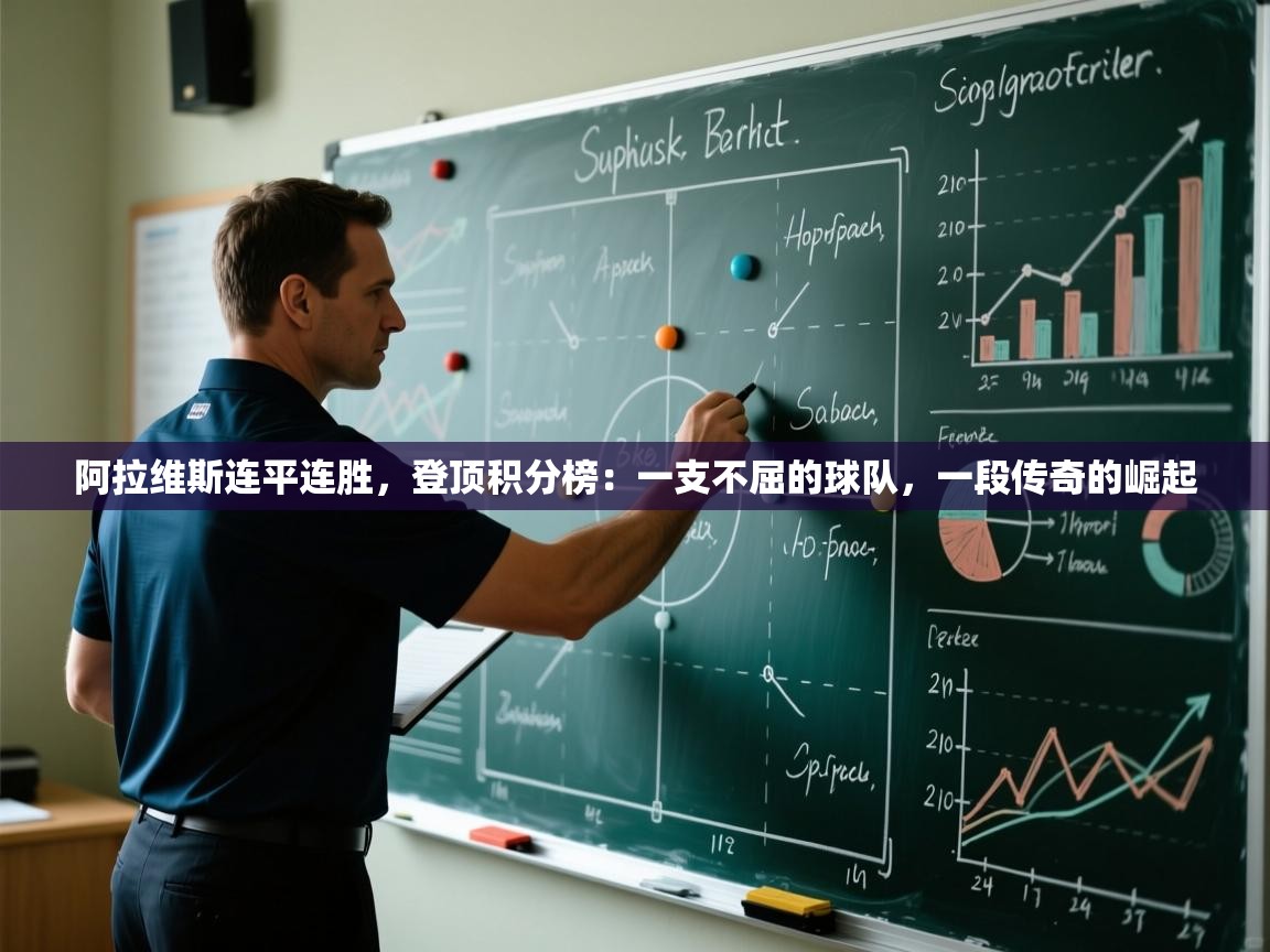 阿拉维斯连平连胜,登顶积分榜:一支不屈的球队,一段传奇的崛起