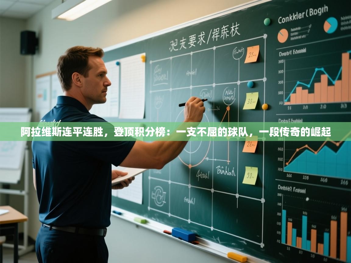 阿拉维斯连平连胜,登顶积分榜:一支不屈的球队,一段传奇的崛起 第2张