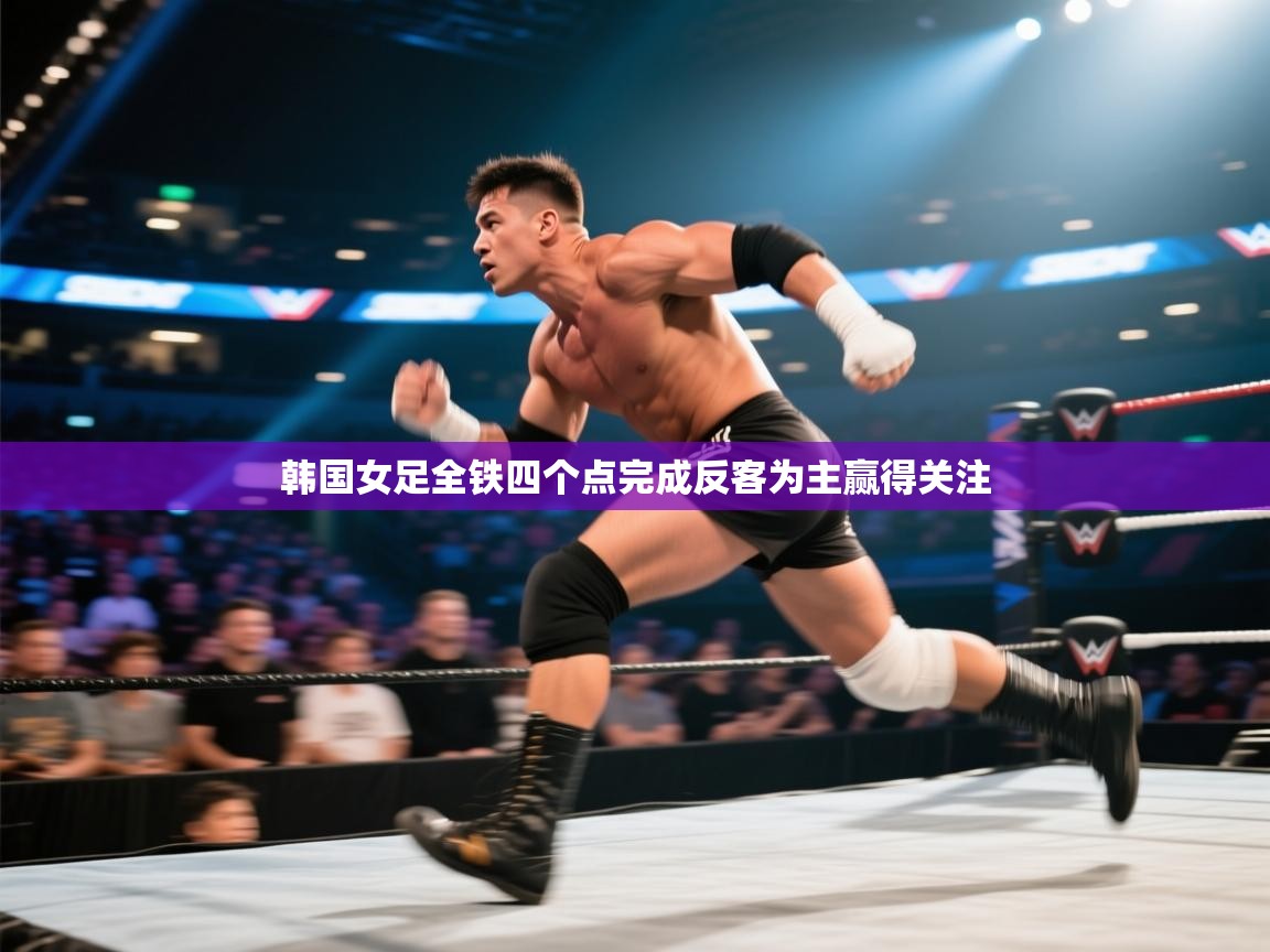 韩国女足全铁四个点完成反客为主赢得关注  第2张