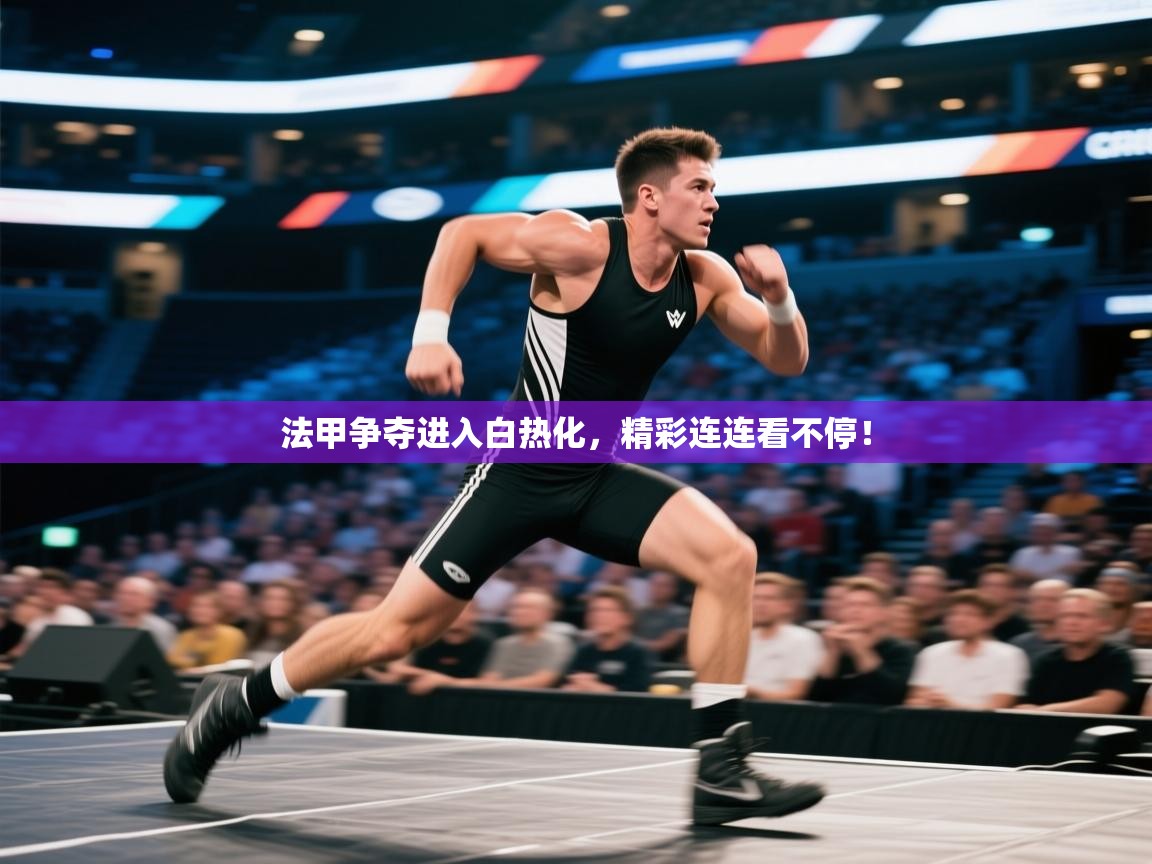 法甲争夺进入白热化,精彩连连看不停!