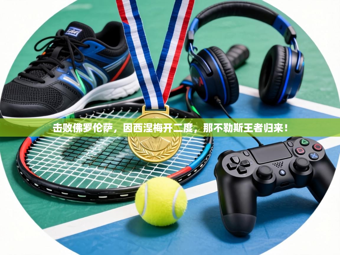 击败佛罗伦萨，因西涅梅开二度，那不勒斯王者归来！