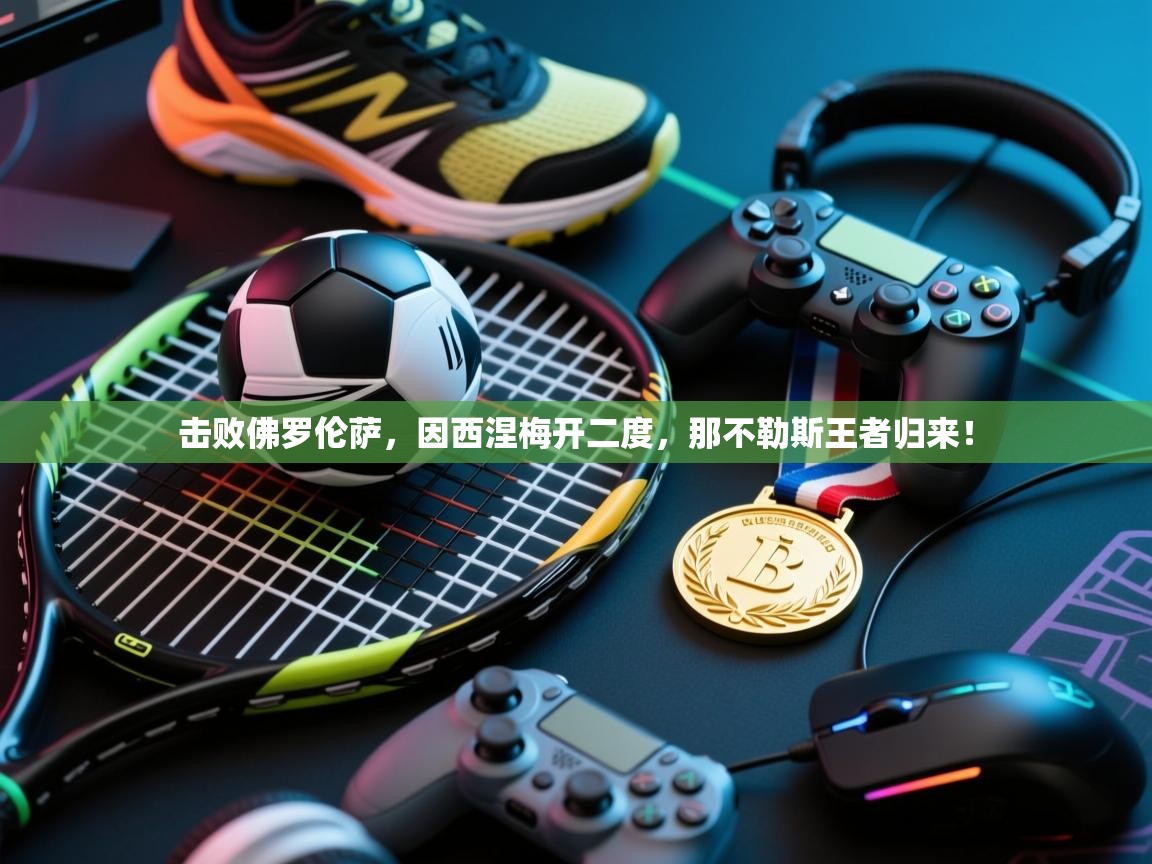 击败佛罗伦萨，因西涅梅开二度，那不勒斯王者归来！  第2张