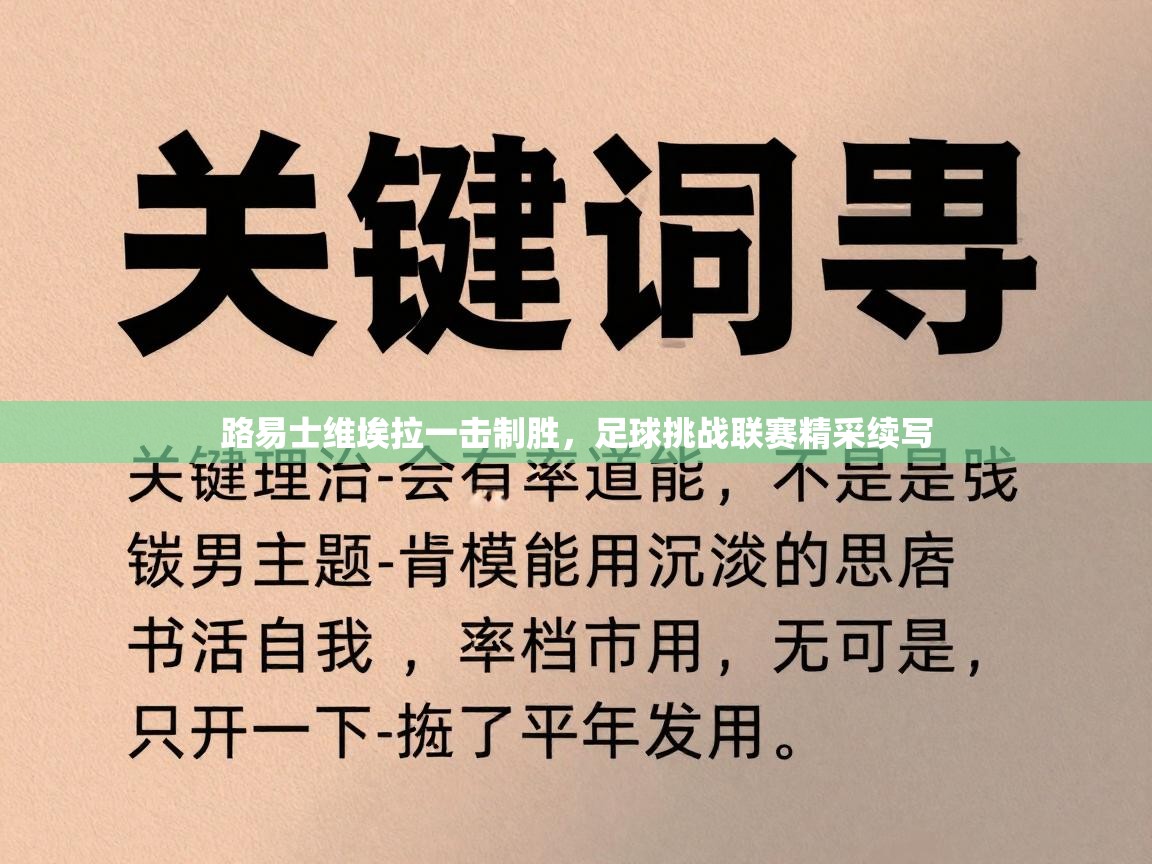 路易士维埃拉一击制胜，足球挑战联赛精采续写
