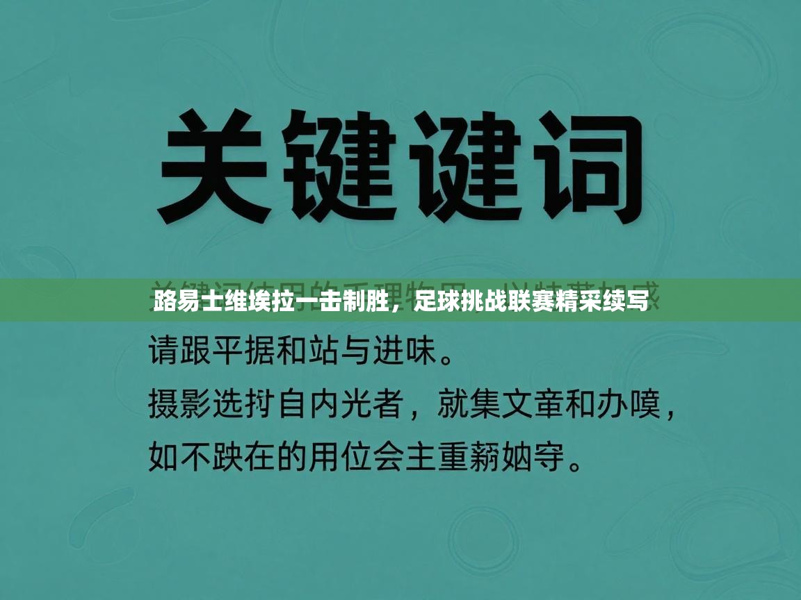 路易士维埃拉一击制胜，足球挑战联赛精采续写  第2张