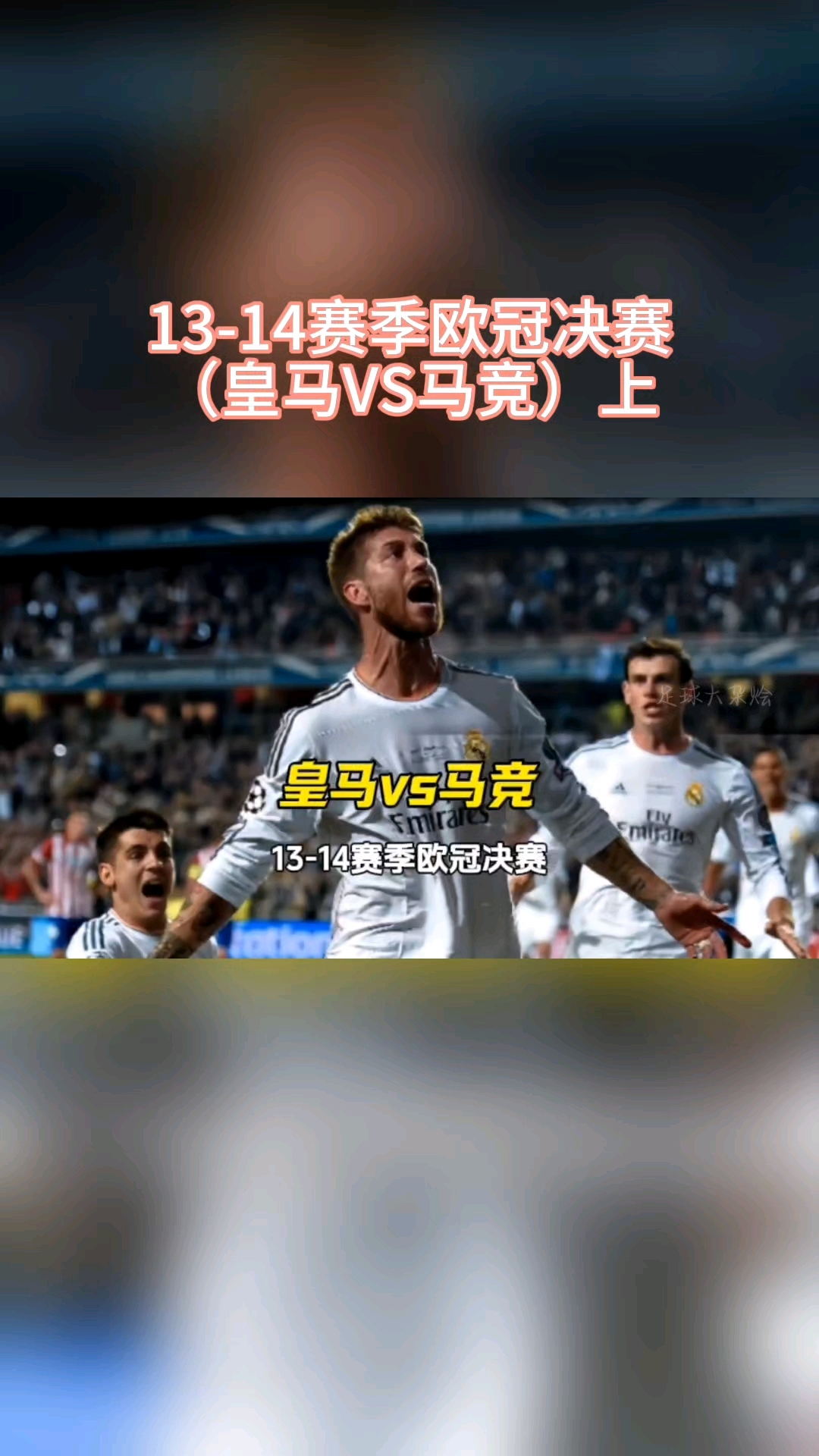 皇家马德里逆转晋级欧冠半决赛