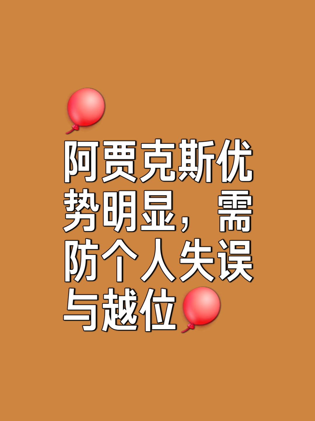 爱游戏体育地址-包含阿贾克斯奋起直追，追随领头羊争取晋级的词条
