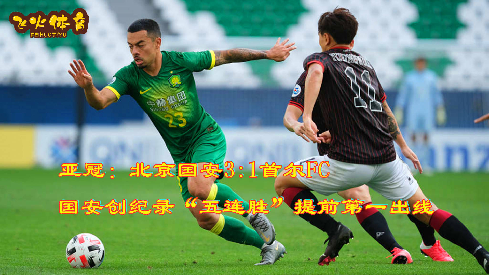 包含亚冠资格赛决定命运，谁能出线？的词条